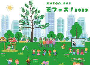 芝フェス！2023