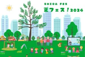 芝フェス！2024