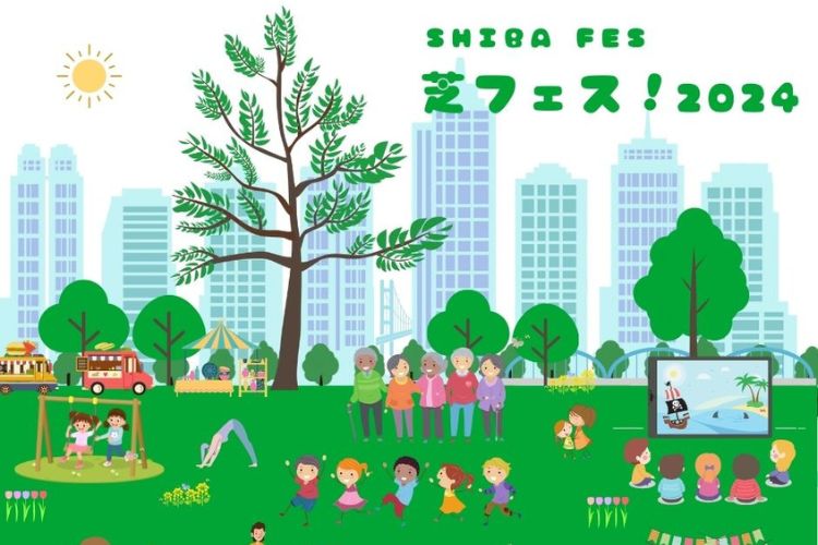 芝フェス！2024