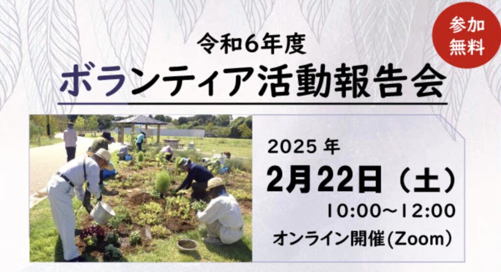 令和6年度ボランティア活動報告会