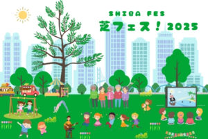 芝フェス！2025