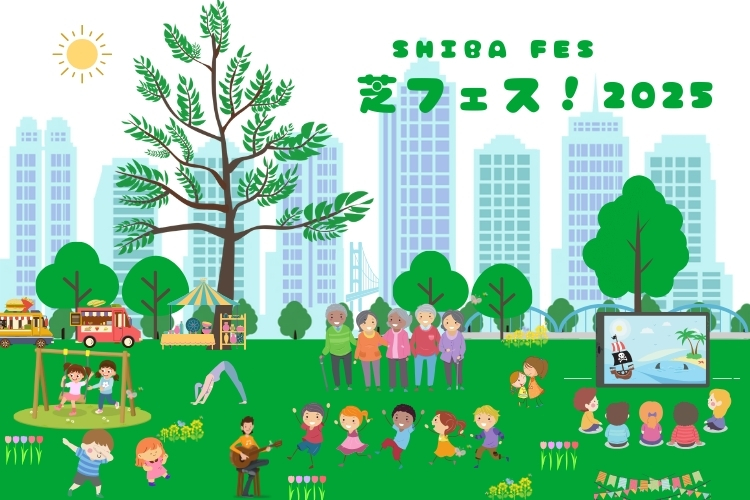 芝フェス！2025