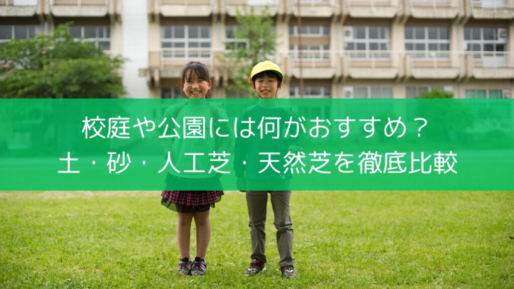 校庭や公園には何がおすすめ？土・砂・人工芝・そして天然芝を徹底比較