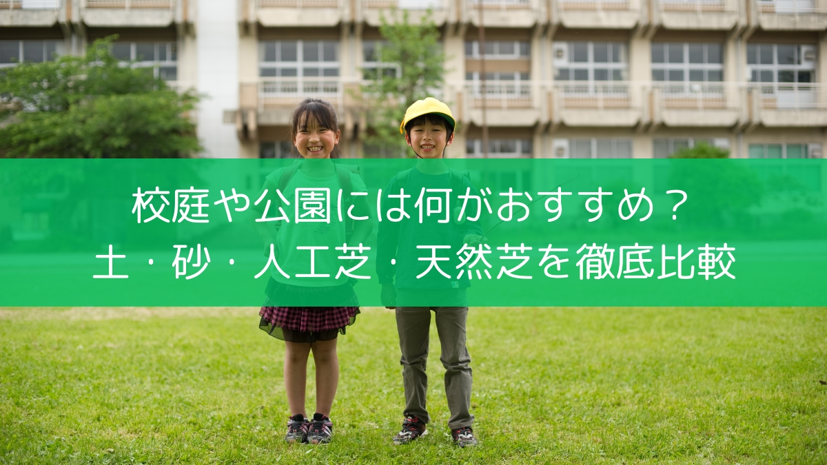 校庭や公園には何がおすすめ？土・砂・人工芝・そして天然芝を徹底比較