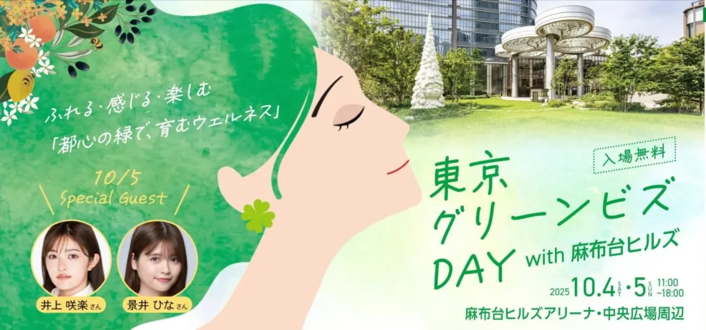 東京グリーンビズ DAYに