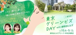 東京グリーンビズ DAYに