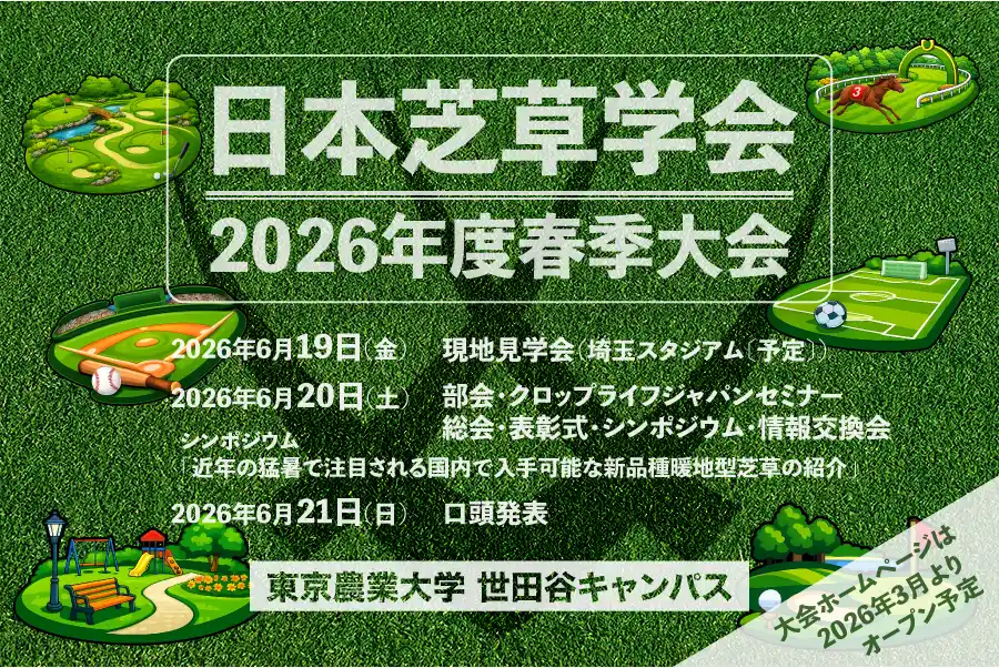日本芝草学会