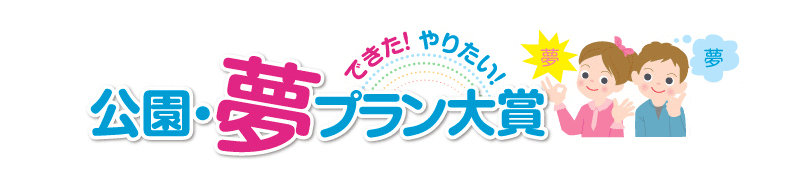 公園・夢プラン大賞