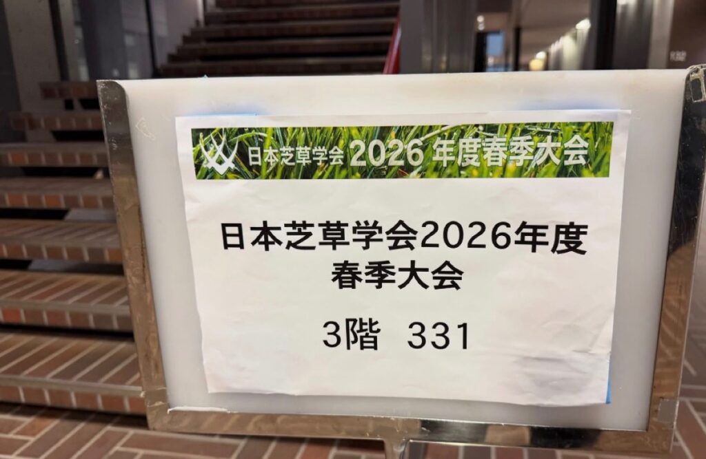 日本芝生文化大賞受賞@日本芝草学会春季大会
